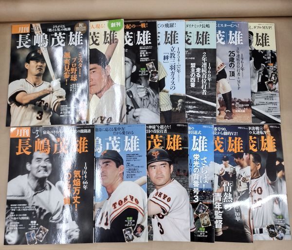 雑誌/月刊 長嶋茂雄 全12冊+Vol.0 ベースボールマガジン社/ミスター プロ野球 巨人 ジャイアンツの画像1