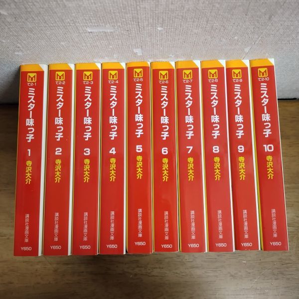 即決/ミスター味っ子/全10巻/寺沢大介/全巻・完結・文庫コミック　全巻収納箱付_画像2