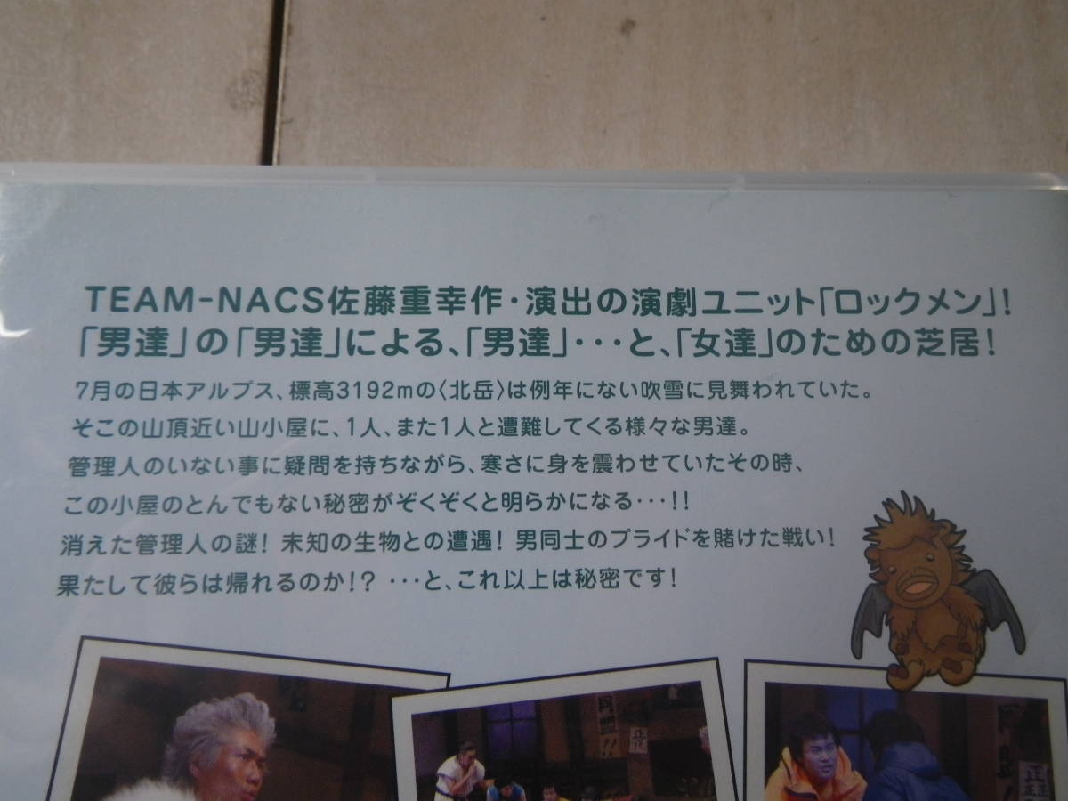 DVD 演劇 舞台 アルプス ロックメン actor's unit ROCKMEN 1st stage TEAM NACS 吹雪 遭難 山頂近い山小屋 演出: 佐藤重幸 143分収録_画像2