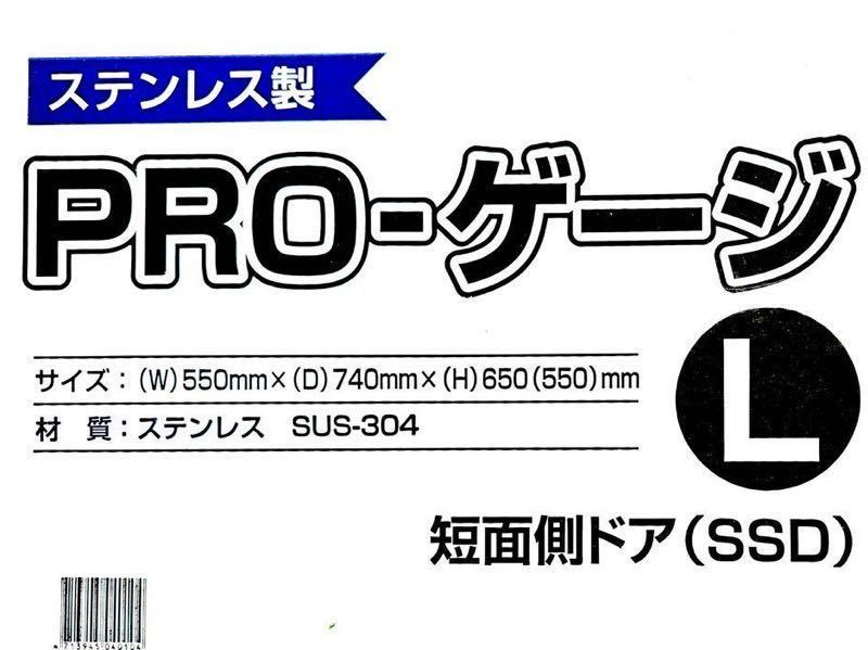 ステンレス製プロケージ/サイズL短面側開き(中古)_画像1