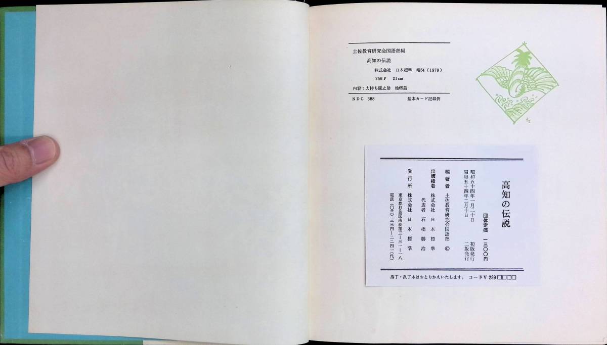  Kochi. легенда земля . образование изучение . государственный язык часть сборник Япония стандарт Showa 54 год 1 месяц UA240202M1