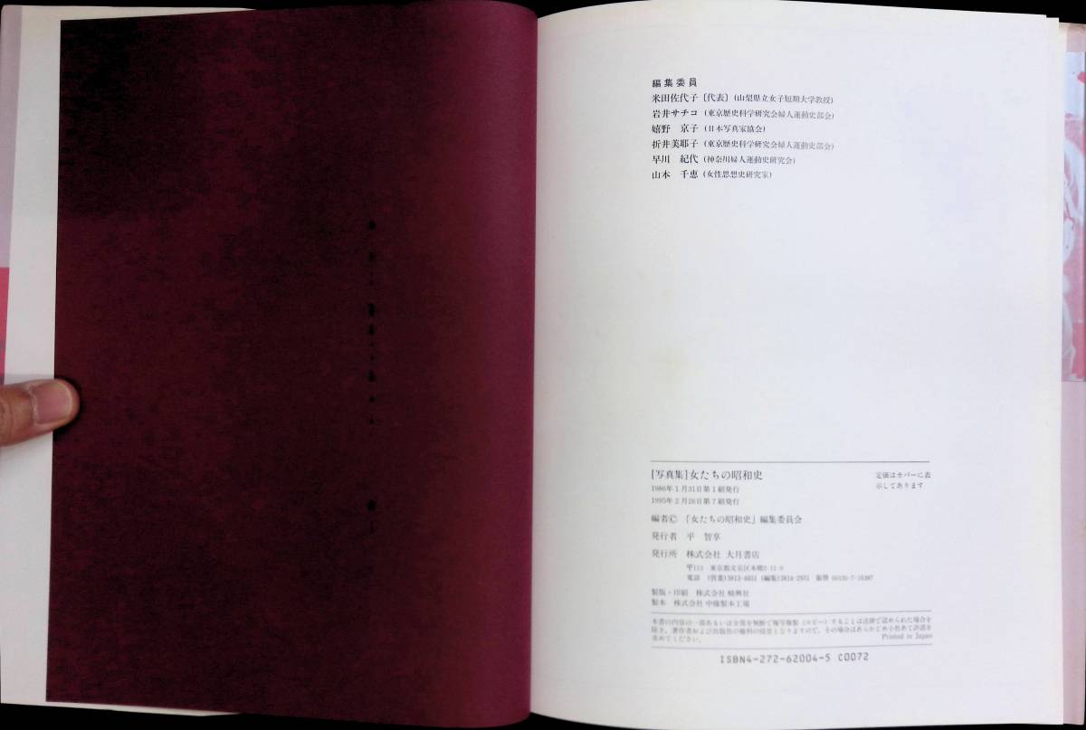 写真集　女たちの昭和史　大月書店　1995年2月7刷　YB240126M1_画像4