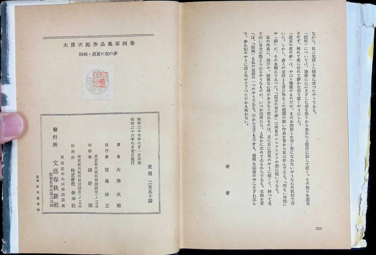大佛次郎作品集　第四卷　歸真夏の夜の夢　文藝春秋新社　昭和26年8月　UA240206M1_画像3