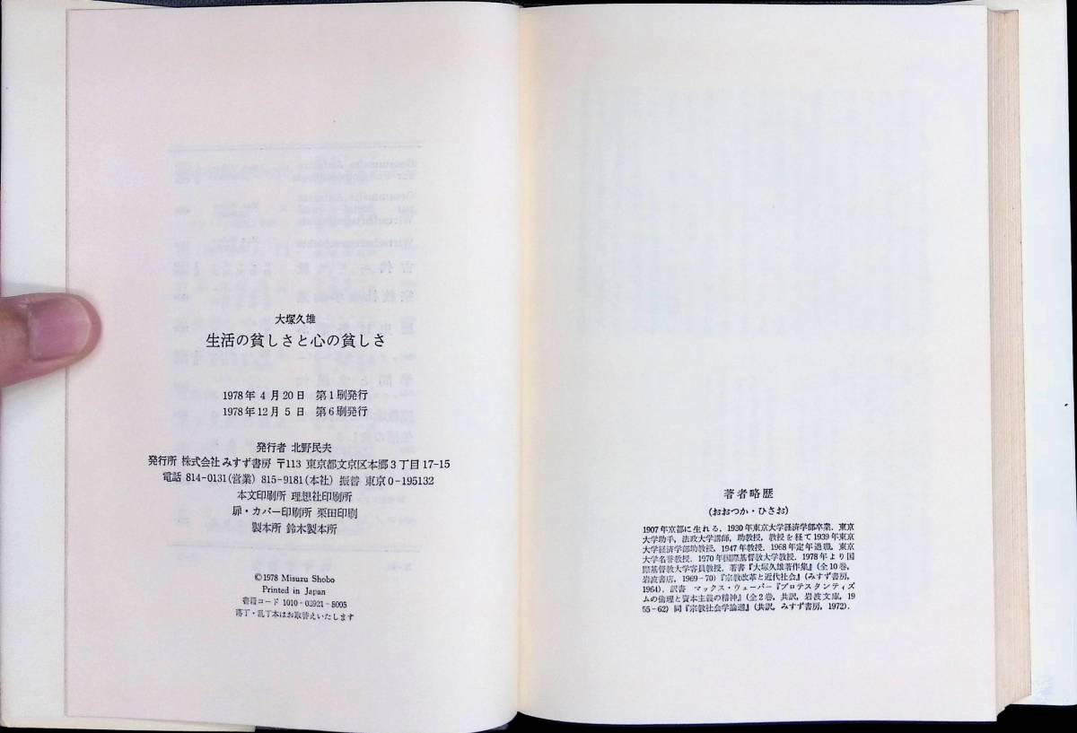 生活の貧しさと心の貧しさ　大塚久雄　みすず書房　1978年12月6刷　キリスト教　UA240214M1_画像4