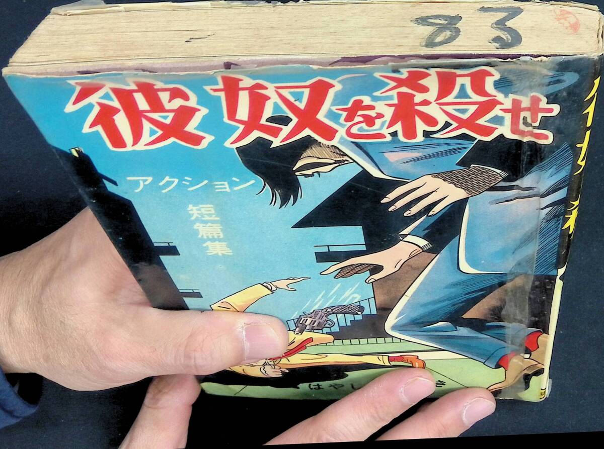 彼奴を殺せ　アクション短篇集　はやしまさゆき ほか　兎月書房　発行年不明　UA240213M1_画像5