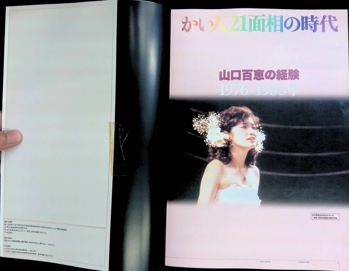 かい人21面相の時代 1976-1988　シリーズ20世紀の記憶　毎日新聞社　2000年11月　YB240222M1_画像2