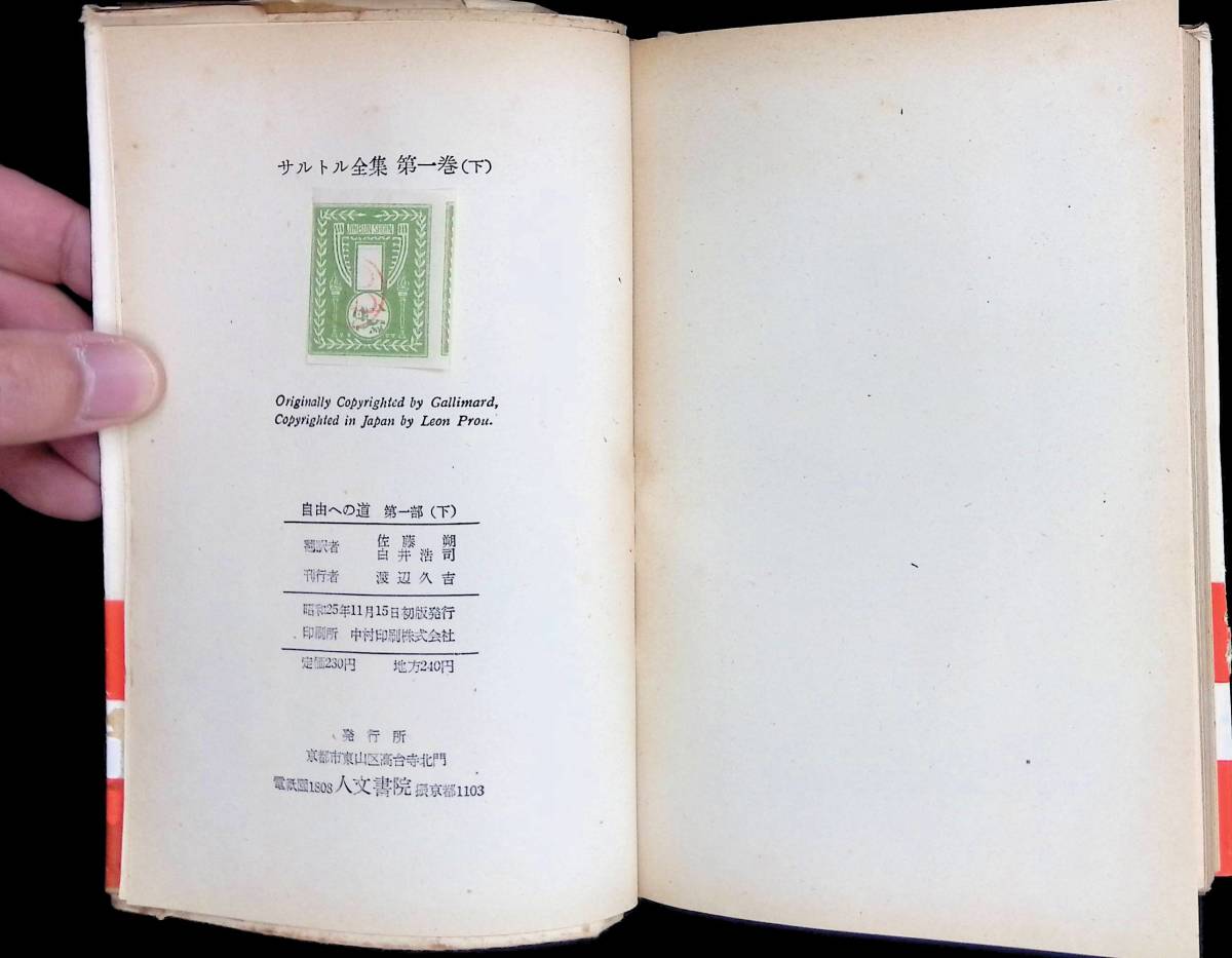 サルトル全集 自由への道 第一部 上下 2冊セット人文書院 昭和25年11月 UA240202M1の画像3