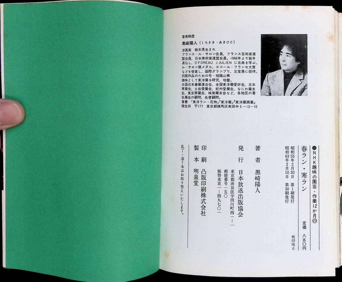 NHK趣味の園芸　作業12か月　春ラン・寒ラン　黒崎陽人　日本放送出版協会　昭和63年2月30刷　UA240214M1_画像3