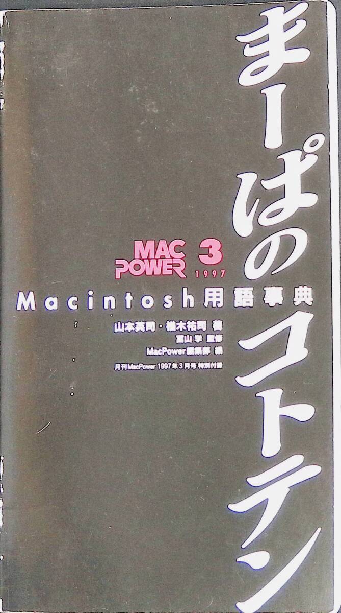 まーぱのコトテン　月刊MacPower　1997年3月号特別付録　Macintosh用語事典　アスキー　YB240227M1_画像1