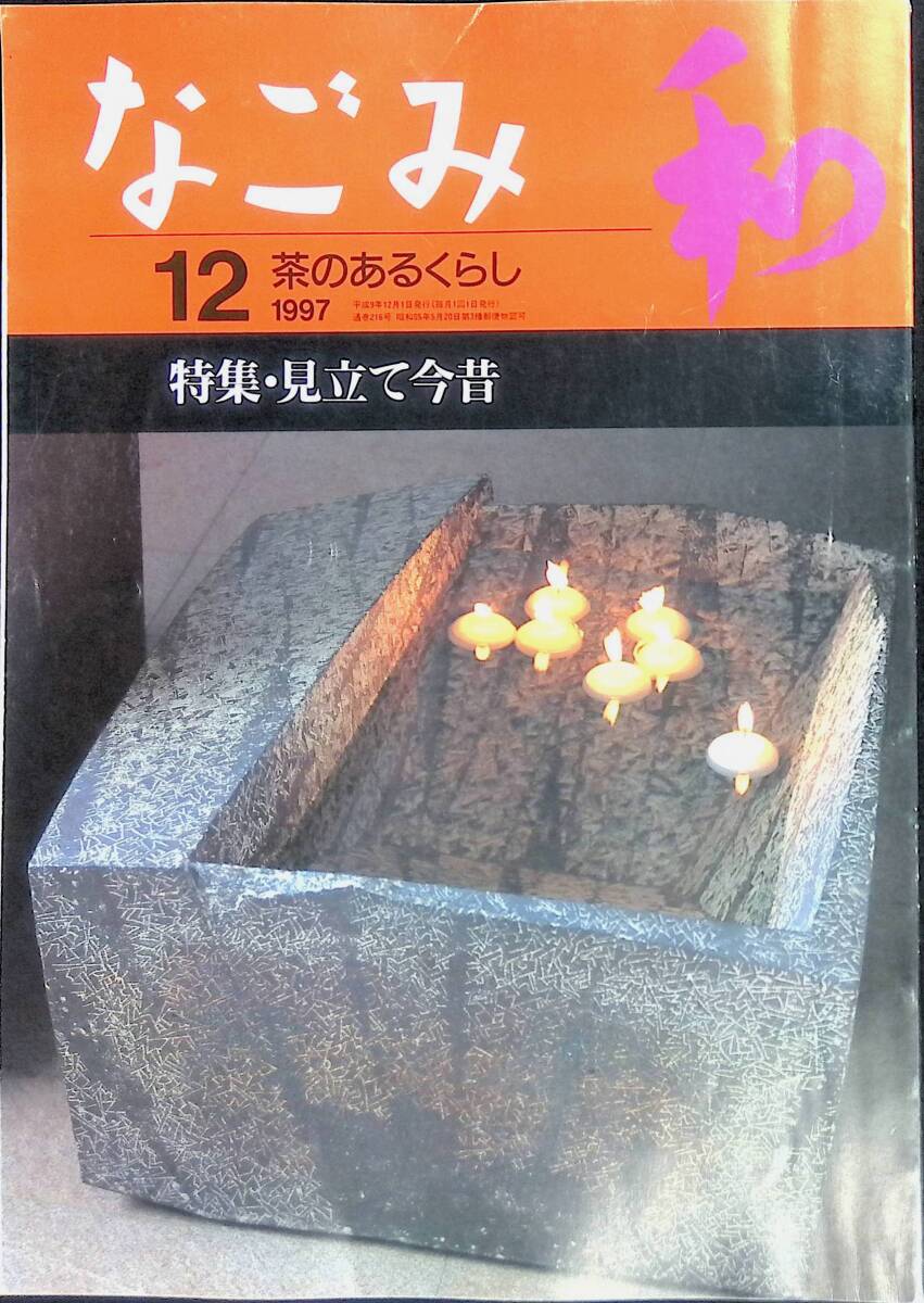 なごみ　和　茶のあるくらし　1997年12月号　見立て今昔　淡交社　茶道　YB240221M1_画像1