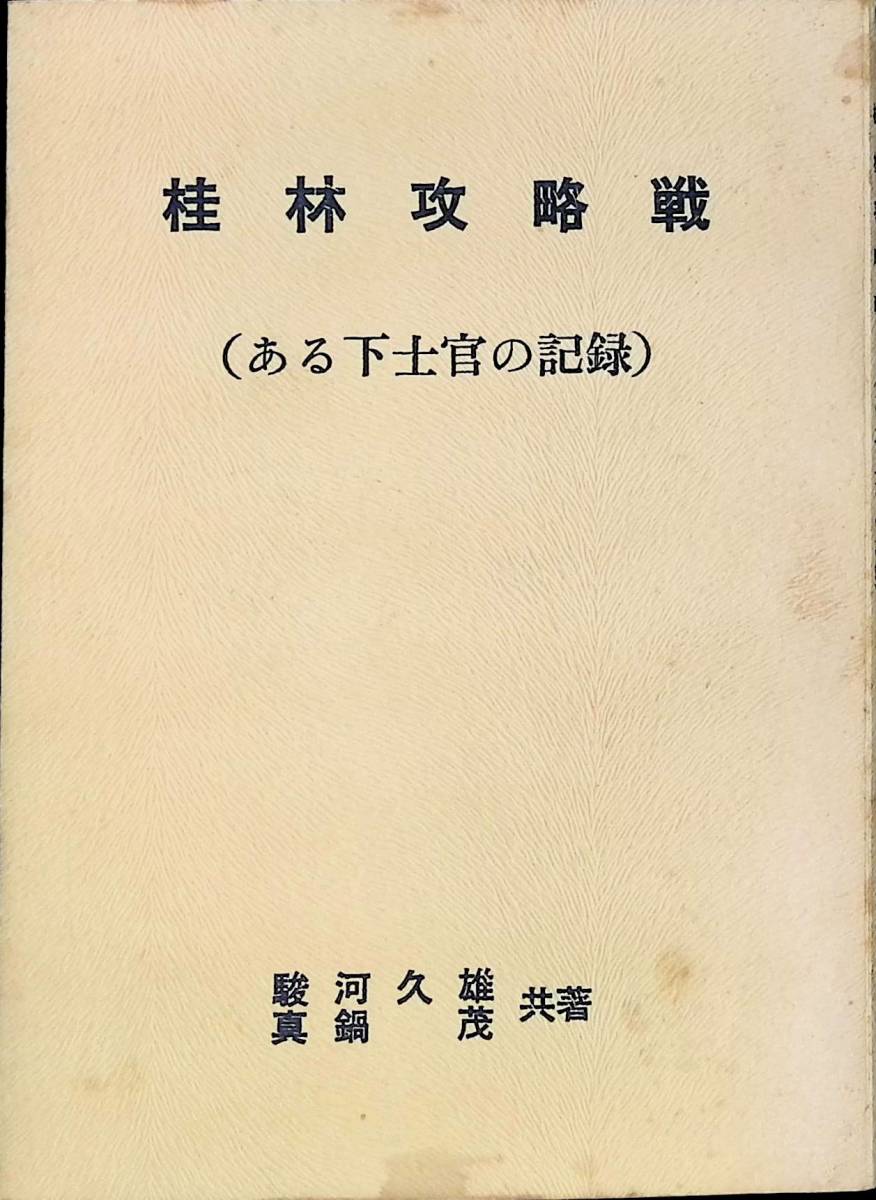 桂林攻略戦　ある下士官の記録　駿河久雄　真鍋茂　UA240214M1_画像1