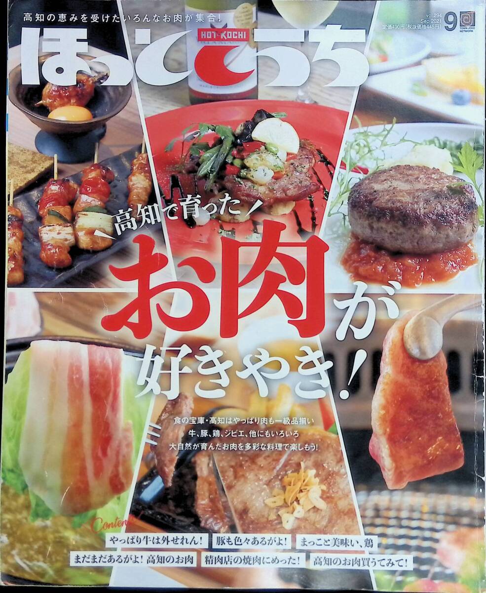 ho.....vol.294 2021 year 9 month number Kochi ..... meat . liking ..! Town magazine gourmet YB240219M1