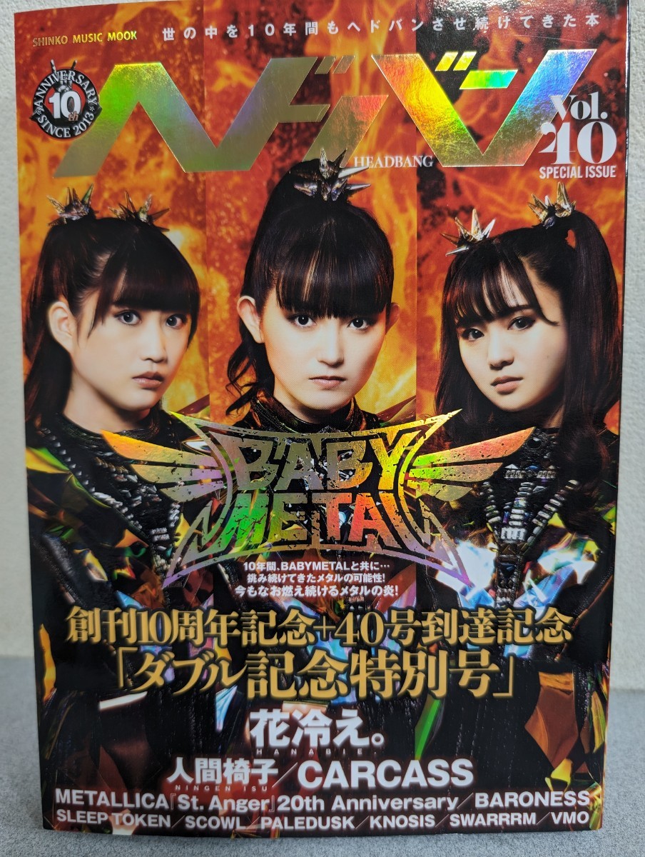 ヘドバンvol40 BABYMETAL CARCASS METALLICA 花冷え　人間椅子　新品同様_画像1