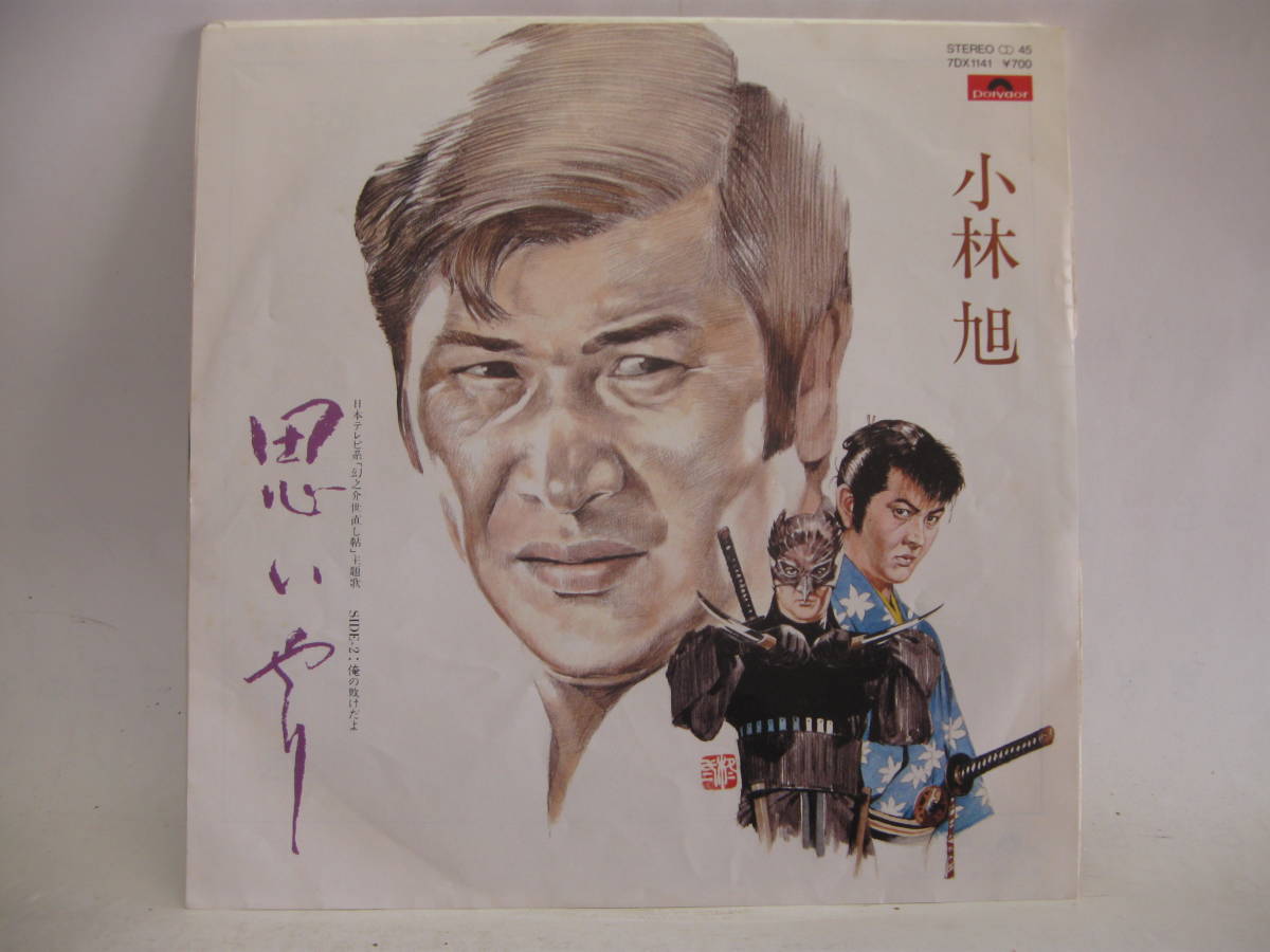 【EP】　小林　旭／思いやり　1981．「幻之介世直し帖」_画像1