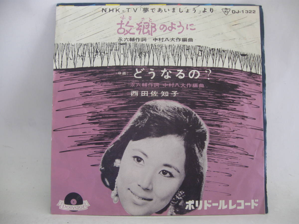 【EP】　西田佐知子／故郷のように　1963．「夢であいましょう」永六輔・中村八大_画像1