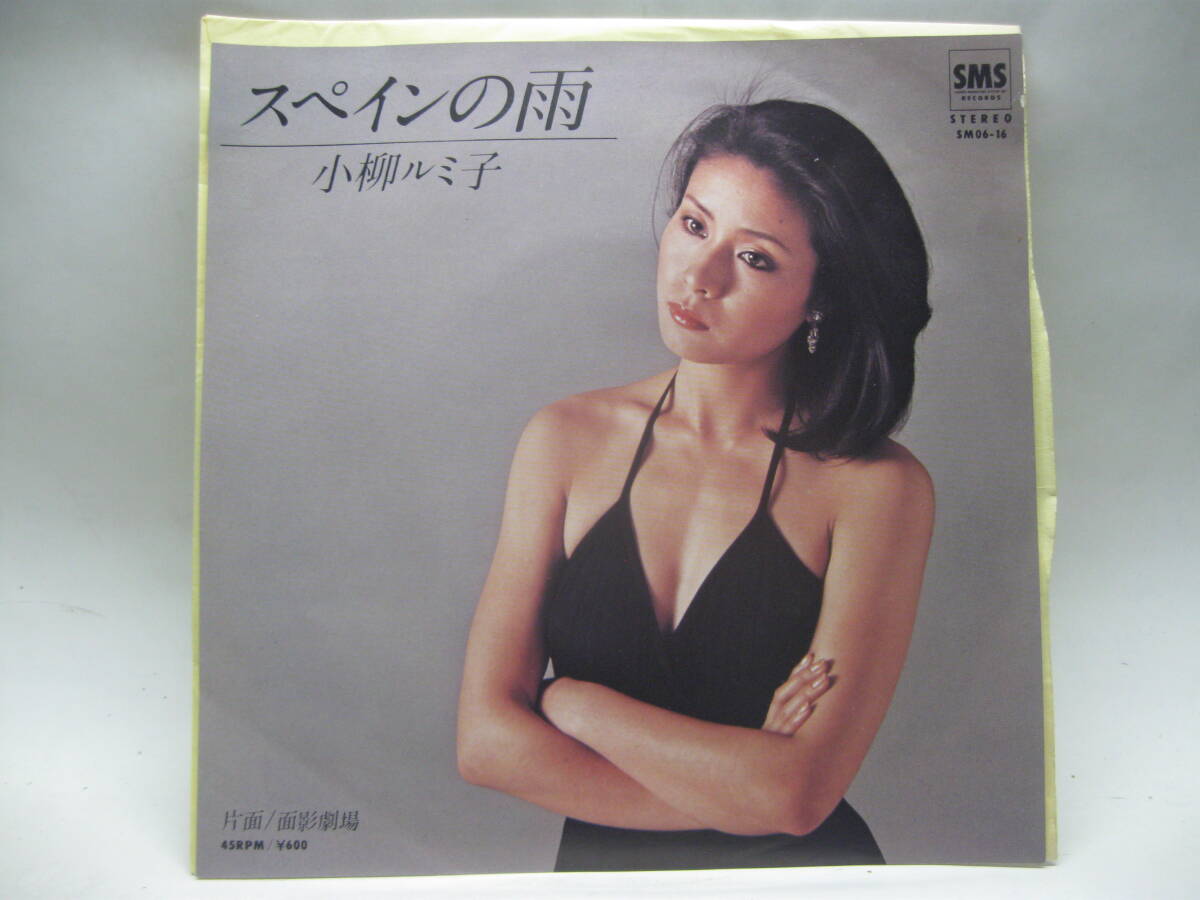 【EP】　小柳ルミ子／スペインの雨　1979．見本盤　大野克夫　セクシー・ドレス_画像1