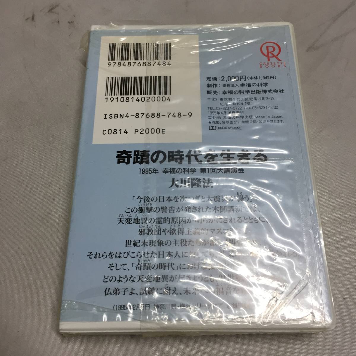 ◆大川隆法 カセットテープ 奇蹟の時代を生きる 1995年2月5日 幸福の科学 第1回大講演会 ②　【24/0201/01_画像2