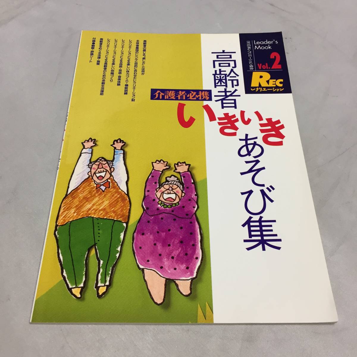 ◆介護者必携・高齢者いきいきあそび集 日本レクリエーション Vol.2　【24/0202/01_画像1