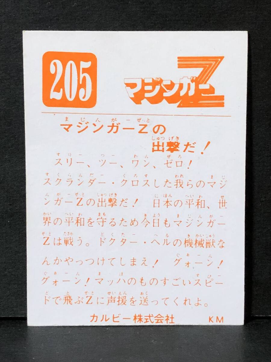 旧カルビー マジンガーZ カード 205番 KM版　美品上_画像2