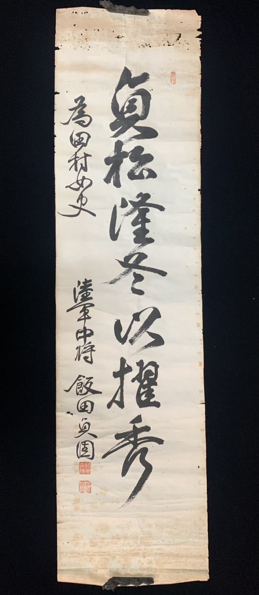 【模写】（遖81） 飯田貞固　陸軍中将　旧日本軍　まくり　書　約134×34㎝_画像2