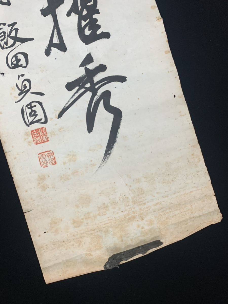 【模写】（遖81） 飯田貞固　陸軍中将　旧日本軍　まくり　書　約134×34㎝_画像7