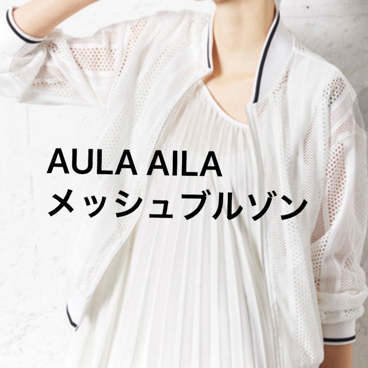 美品　AULA AILA  メッシュブルゾン　人気のホワイト