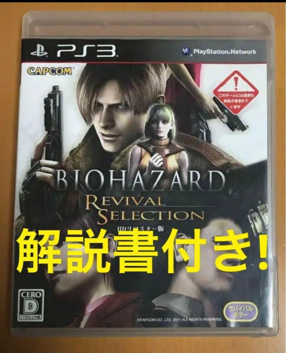 送料無料 PS3 バイオハザード リバイバルセレクション BIOHAZARD REVIVAL SELECTION
