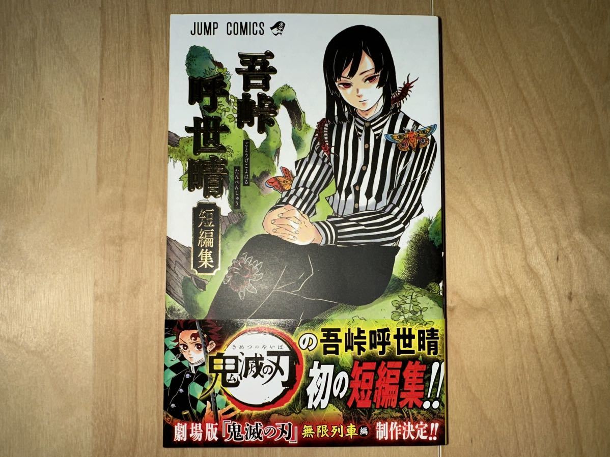 吾峠呼世晴 鬼滅の刃 短編集 初版 帯付き 美品|Yahoo!フリマ 吾峠呼世晴 鬼滅の刃 短編集 初版 帯付き 美品|Yahoo!フリマ