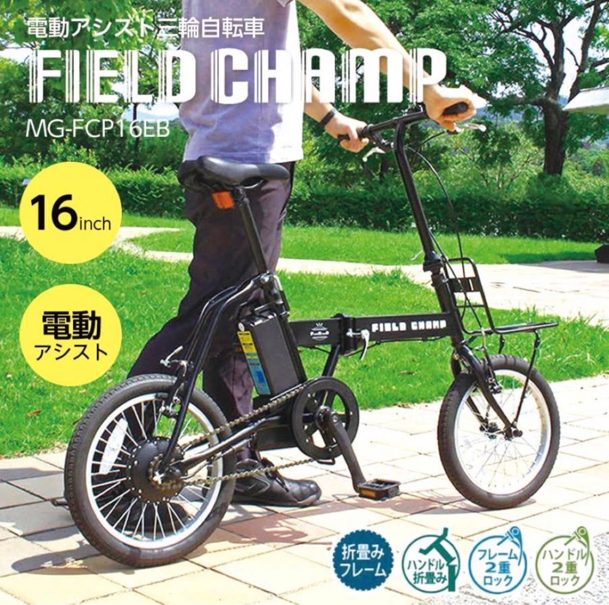 5/31まで 69000円→65310円　FIELD CHAMP 電動アシスト自転車 FDB16EB 新品未開封