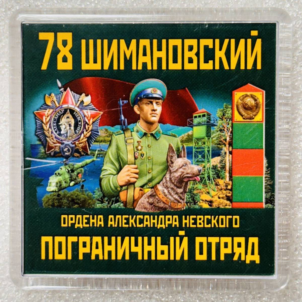 珍品 ロシア製 ソ連 国境軍 アート マグネット ② シマノフスク 第78国境警備分遣隊 KGB PV 冷蔵庫等のデコレーションにどうぞ_画像1