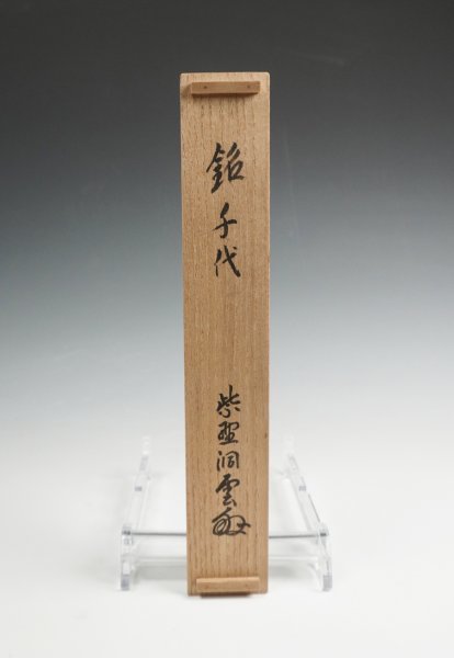 大徳寺 森洞雲 茶杓 銘「千代」共筒 共箱 茶道具 保証品 ◆KUW165YS_画像2