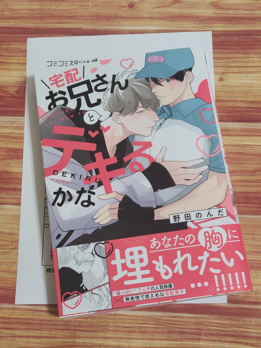 2月新刊BL* 宅配お兄さんとできるかな 野田のんだ 【コミコミ特典