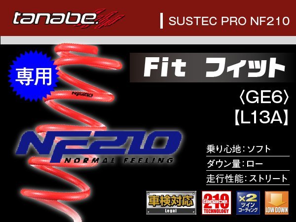 タナベ ダウンサス フィット(GE6) L13A専用 GE6 【07/10～】 ＮF210 ホンダ HONDA SUSTEC GE6NK