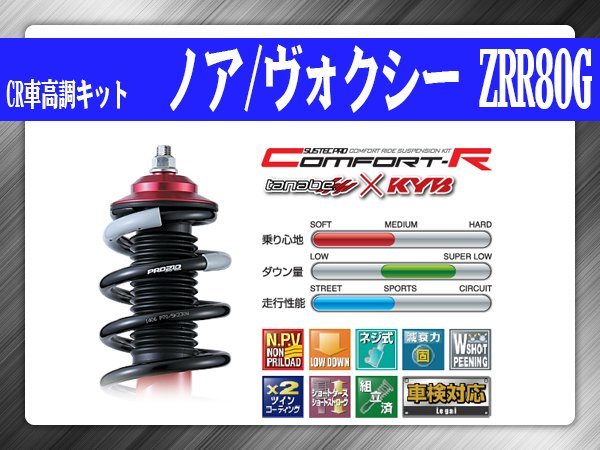 タナベ CR車高調キット ノア/ヴォクシー ZRR80G トヨタ TOYOTA SUSTECPRO CRZRR80GK KYBコラボ