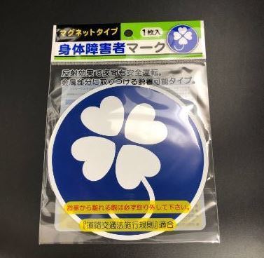 完全未開封 自動車 123mm 若葉マーク クローバー 2枚 まとめ売り 国際記号 身障者 身体障害者 マグネット ※貼り付け取り外し可能の画像4