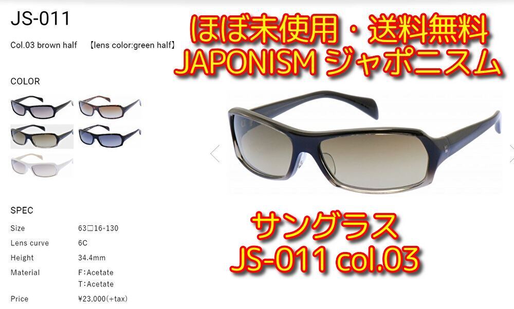 ほぼ未使用 JAPONISM ジャポニスム JS-011 サングラス 美品 フルリム セルフレーム チタン 999.9 アランミクリ ボストンクラブ オークリー_画像1