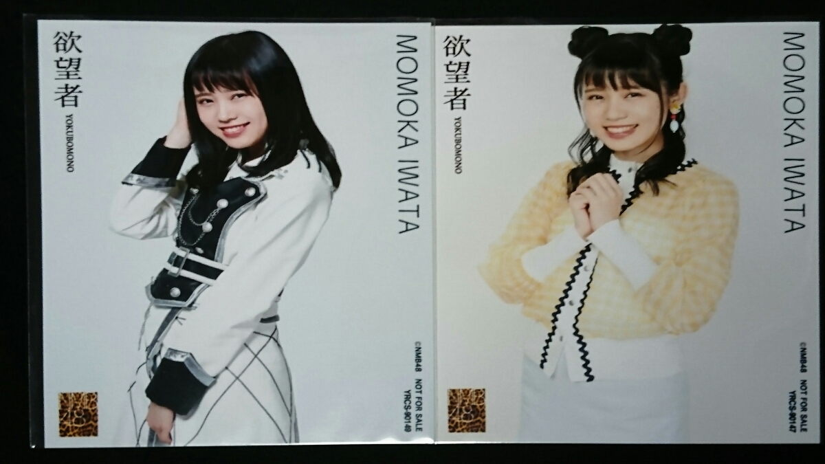 NMB48 18th シングル 欲望者 　初回盤　封入　特典　生写真(Type-B/D)岩田桃夏　2種コンプ_画像1