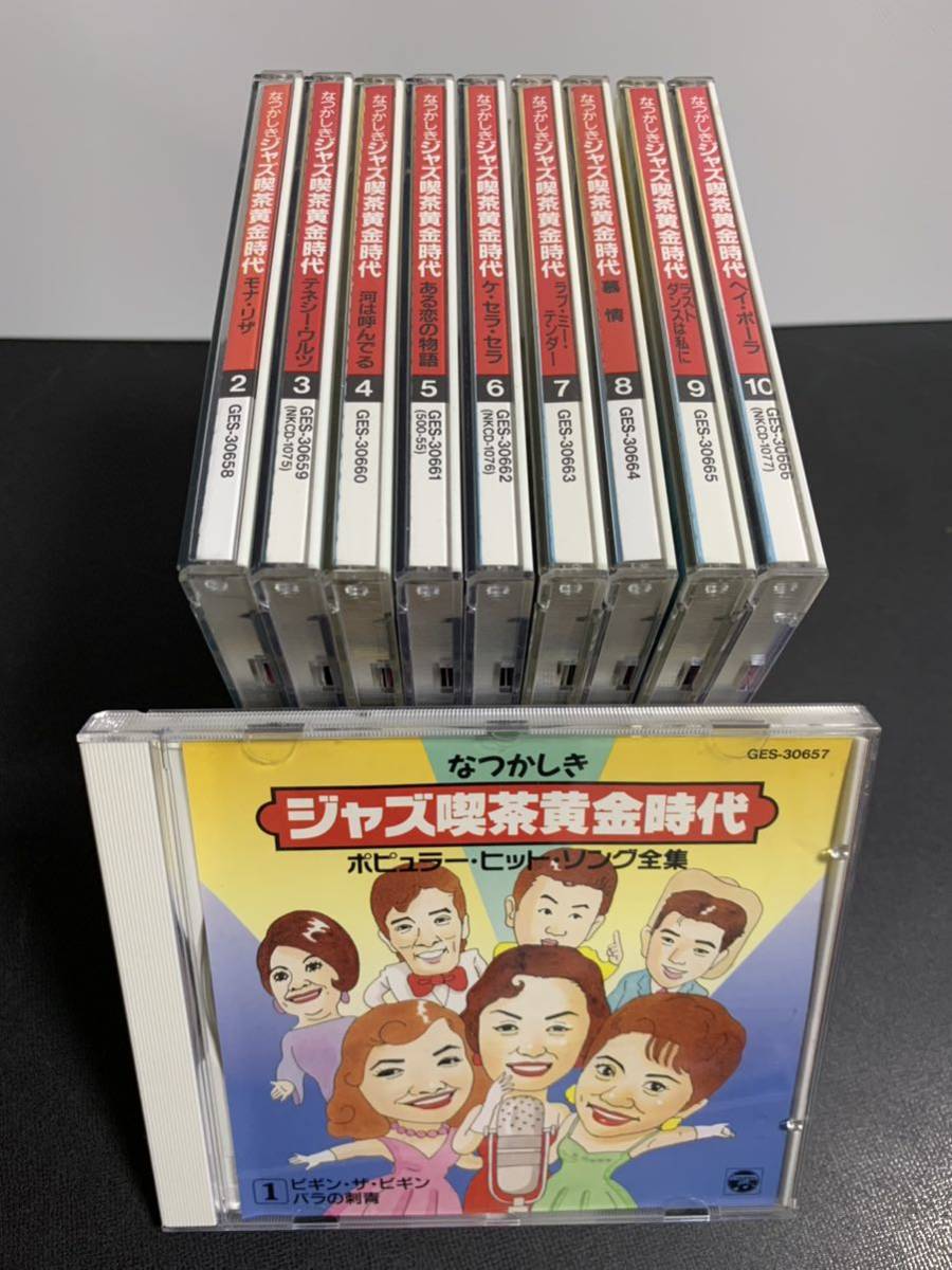 なつかしきジャズ喫茶黄金時代、CD全10枚セット、まとめて/ ケース割れ無し、盤面良好/美空ひばり、江利チエミ、坂本九、他、昭和歌謡の画像1