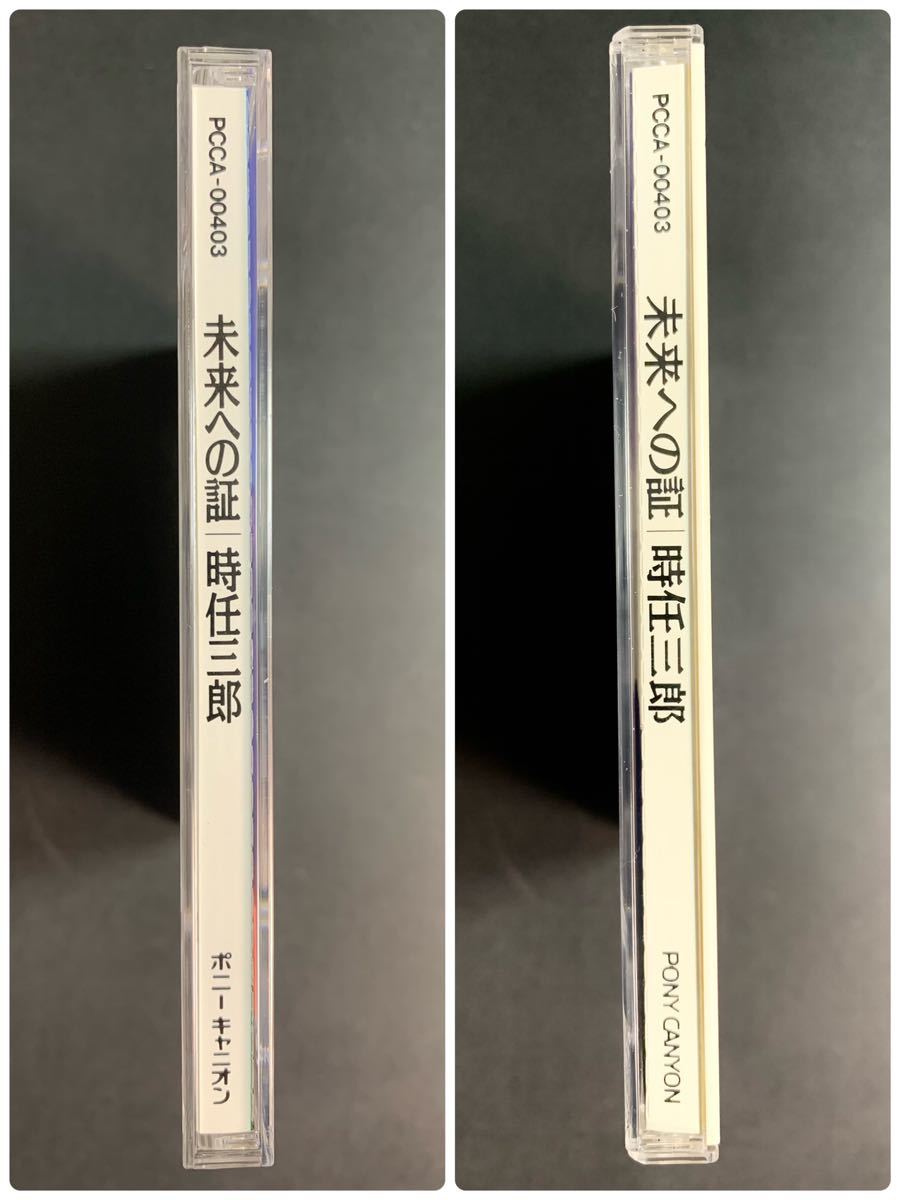 #6/美品帯付き/プロモ(非売品)/ 時任三郎 『未来への証』CD/ 見本品_画像9