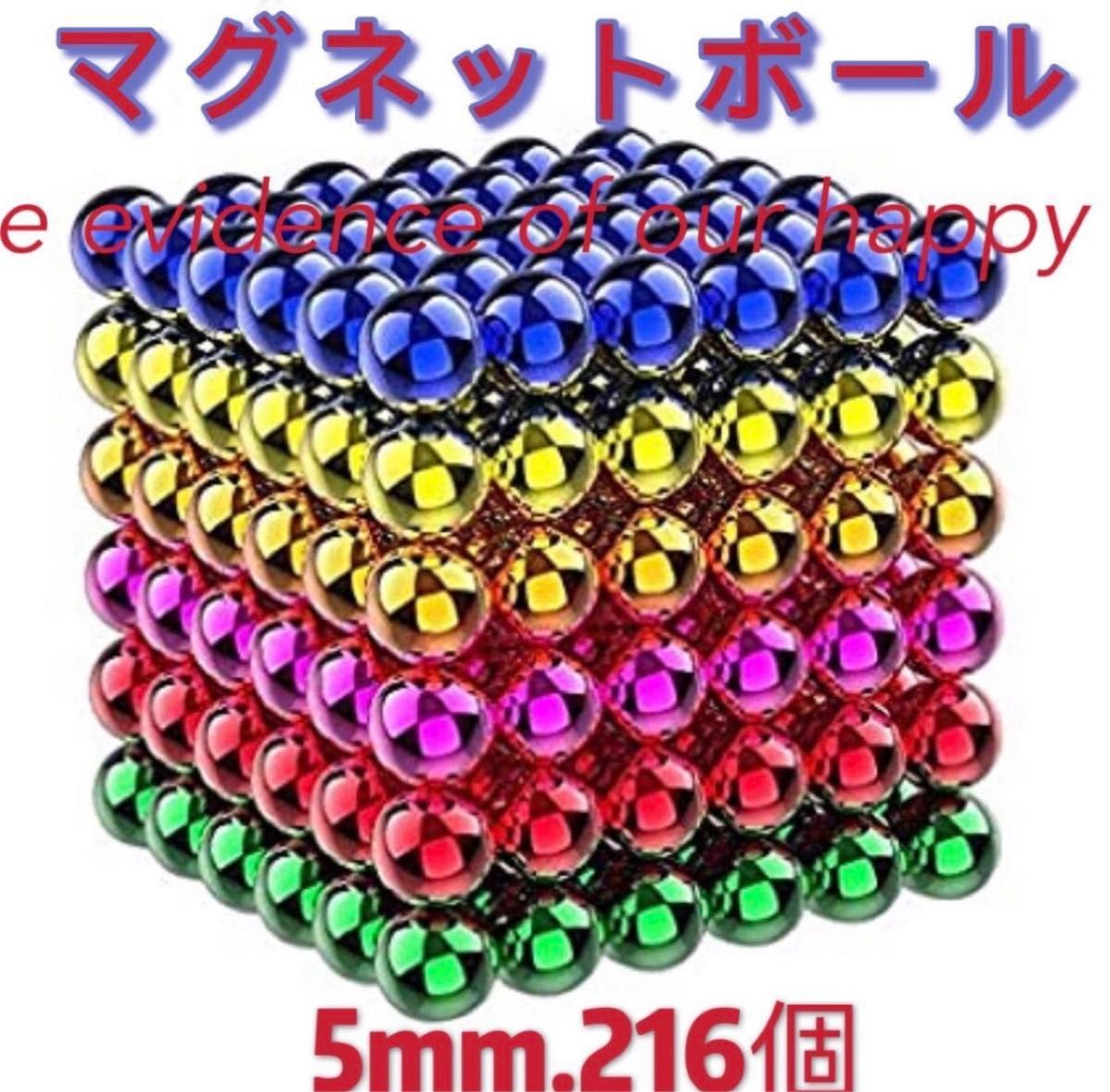 マグネットボール 6色5mm 216個 立体パズル｜Yahoo!フリマ（旧PayPayフリマ）