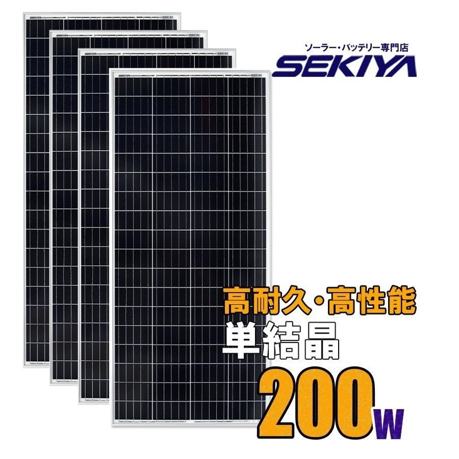 【4枚セット800w】ソーラーパネル 大型 200W 高耐久25年 高効率 低照度でも使える 単結晶