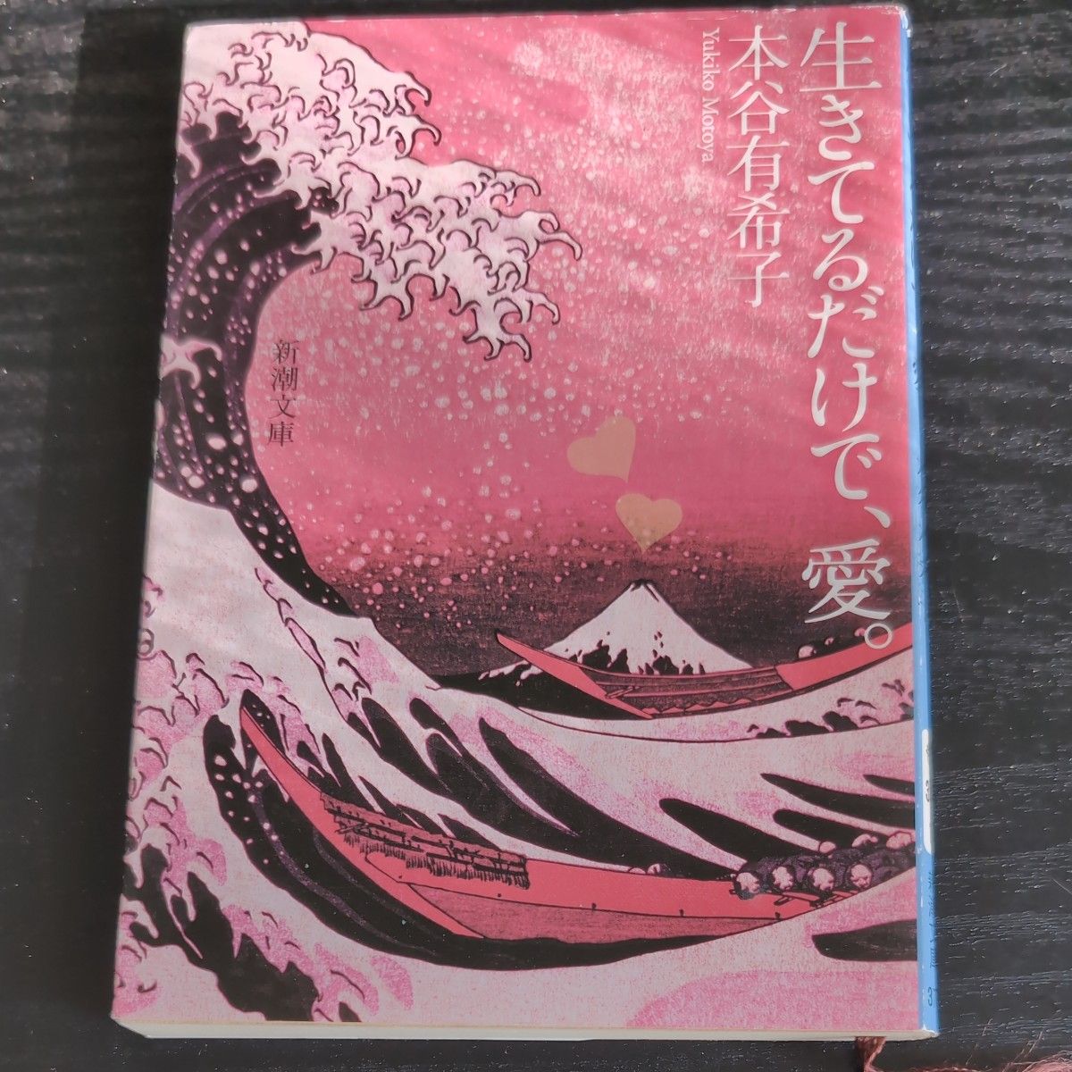 生きてるだけで、愛。 （新潮文庫　も－３５－１） 本谷有希子／著