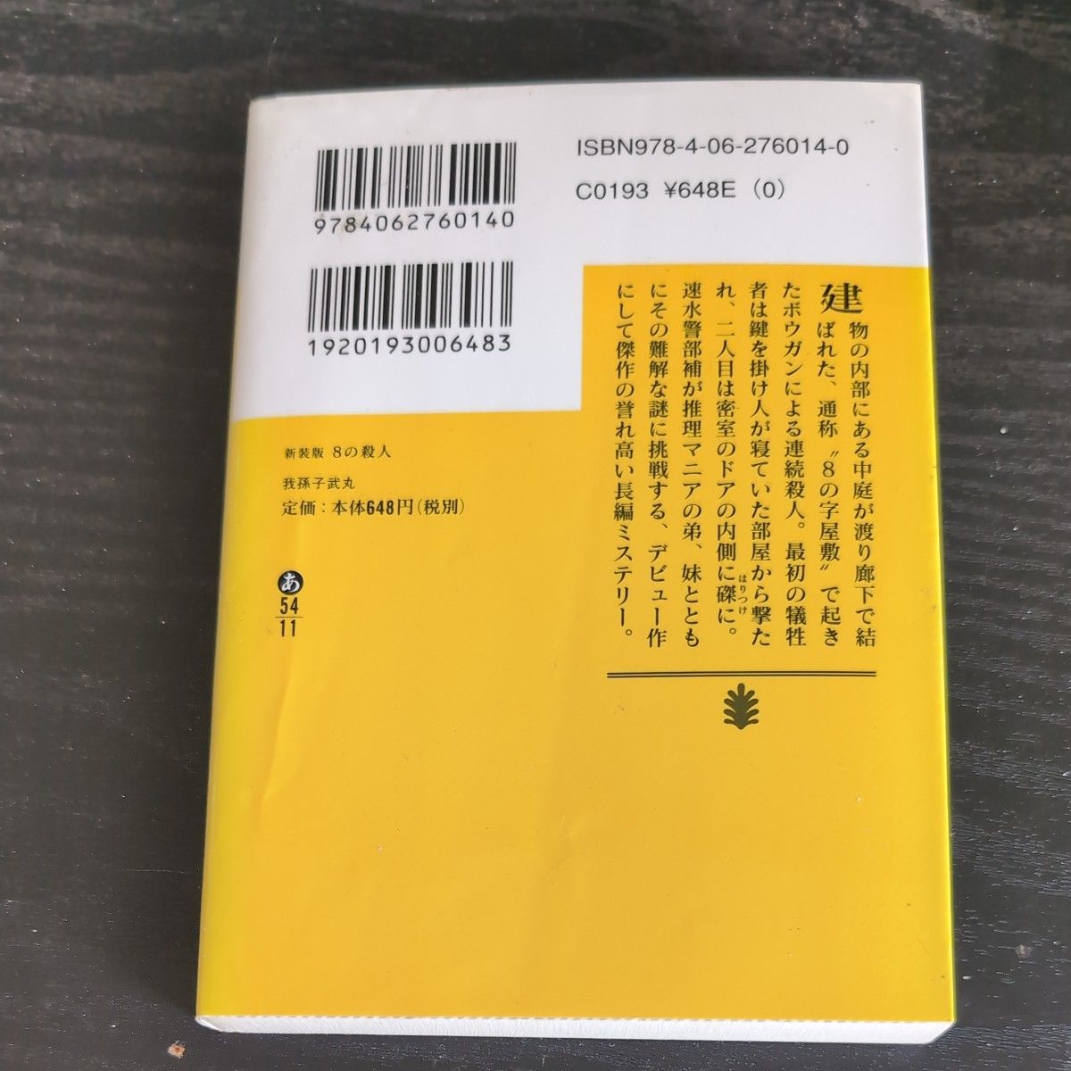８の殺人　新装版 （講談社文庫　あ５４－１１） 我孫子武丸／〔著〕