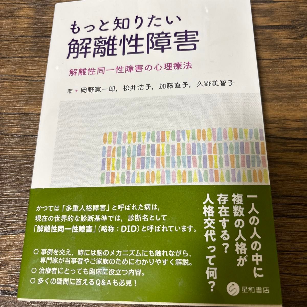 もっと知りたい解離性障害　解離性同一性障害の心理療法 岡野憲一郎／著　松井浩子／著　加藤直子／著　久野美智子／著