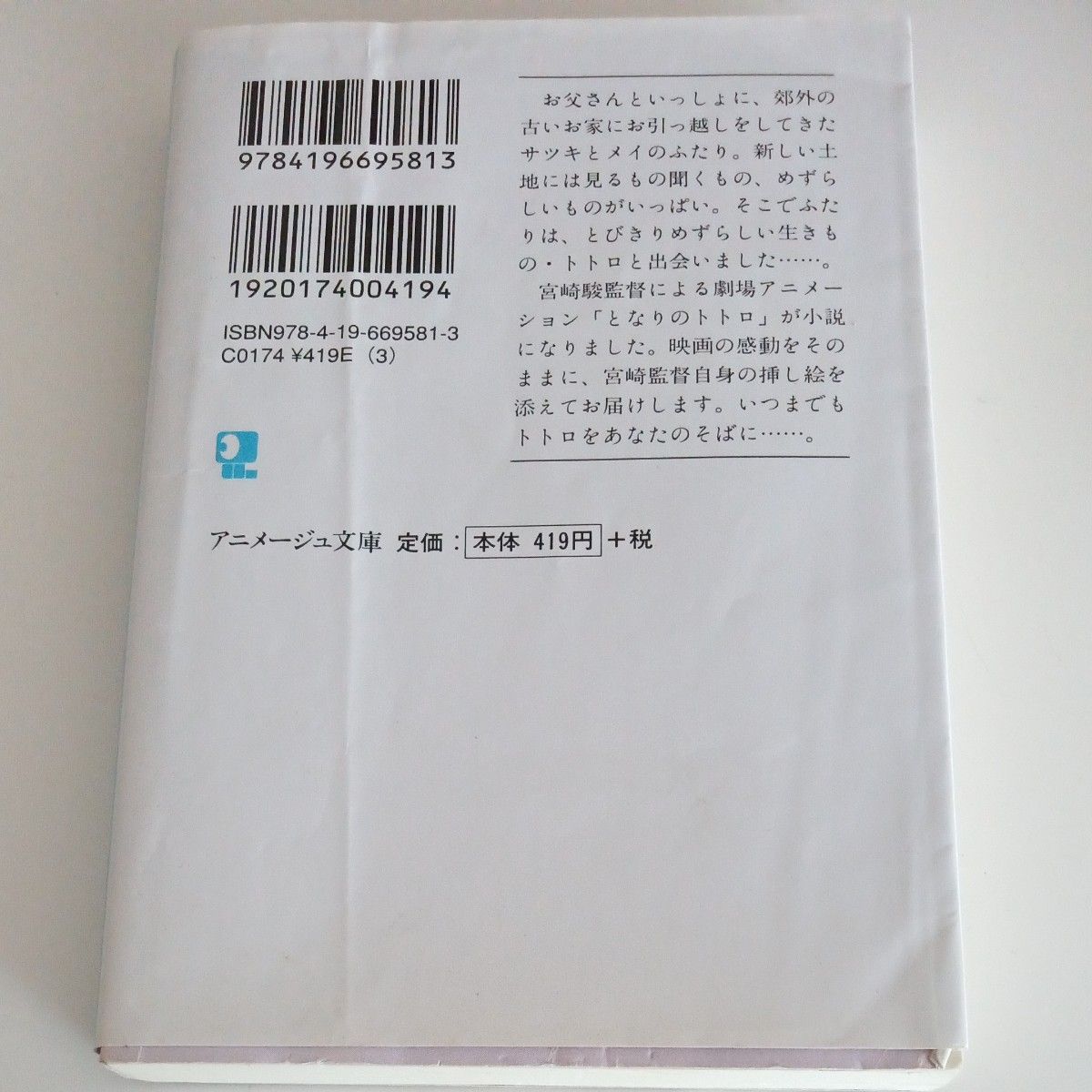 小説となりのトトロ　よわむしおばけのたんじょうび