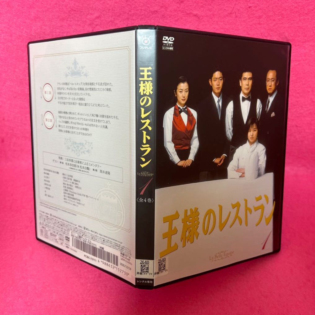 【新品ケース付き】王様のレストラン DVD 全4巻 全巻セット レンタル 松本幸四郎 筒井道隆 レンタル落ち