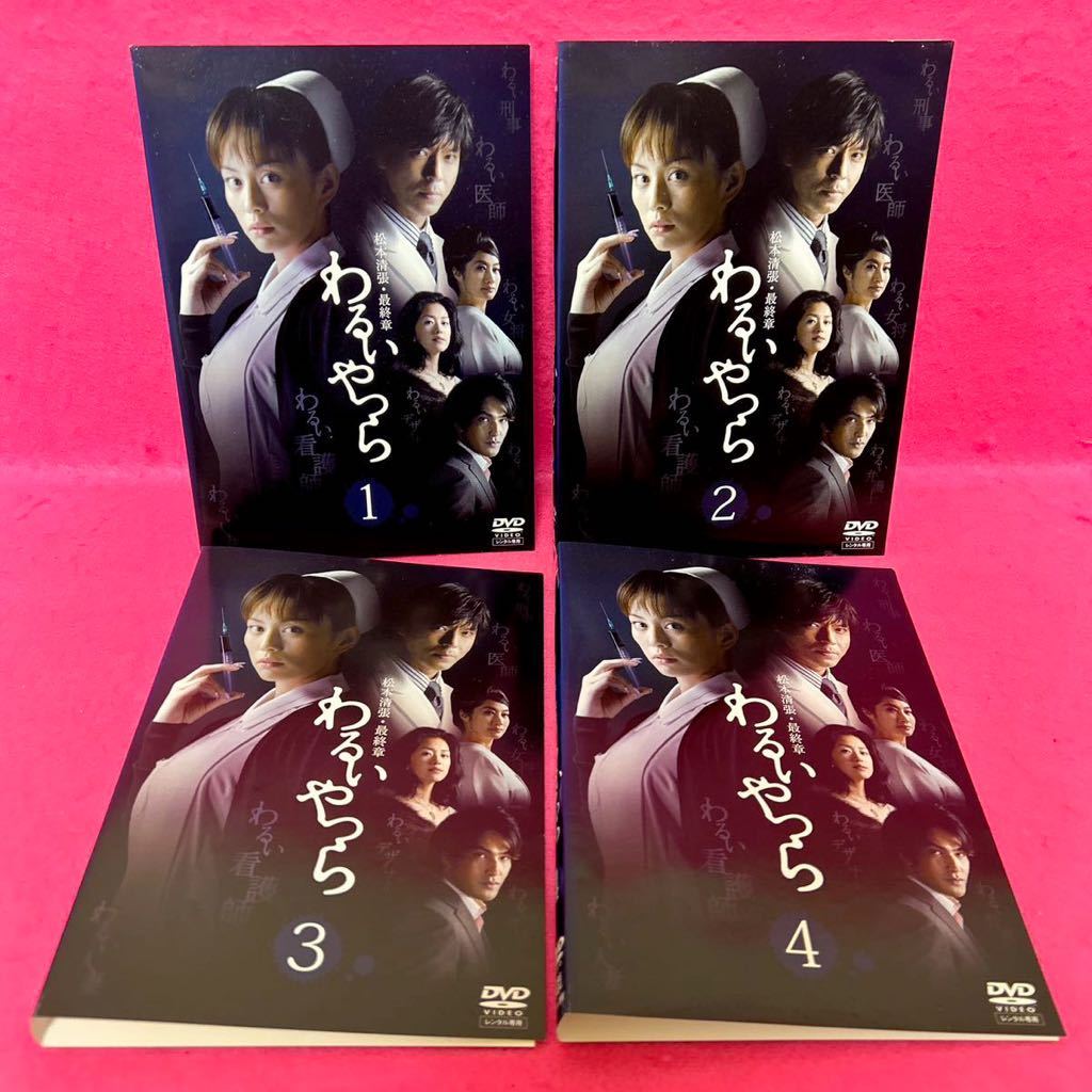 【新品ケース付き】松本清張 最終章 わるいやつら DVD 全4枚 全卷セット レンタル レンタル落ち