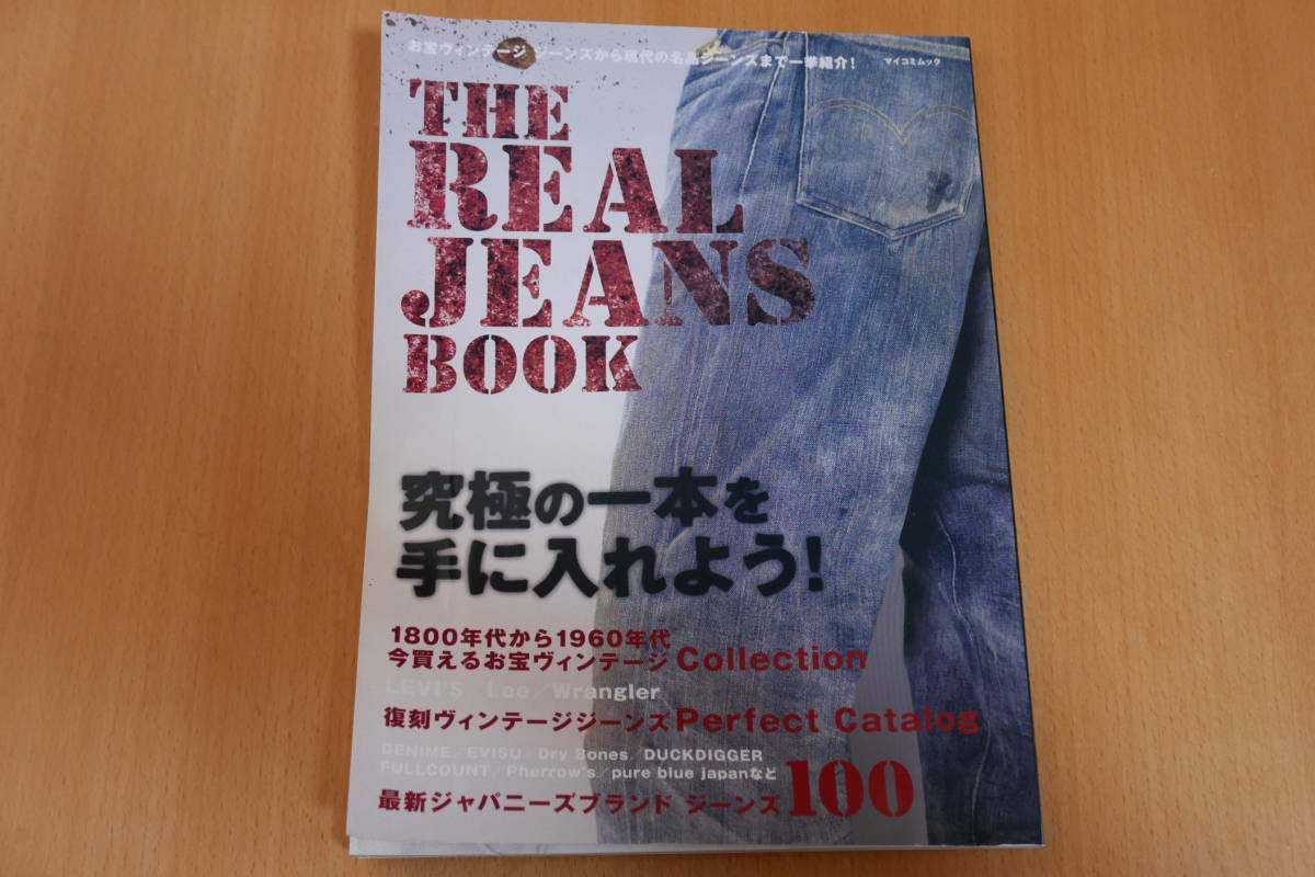 マイコミムック　THE REAL JEANS BOOK　リアル・ジーンズ・ブック　2008年3月4日発売　リーバイス 1,219円＋税　ヴィンテージ ジーンズ_画像1