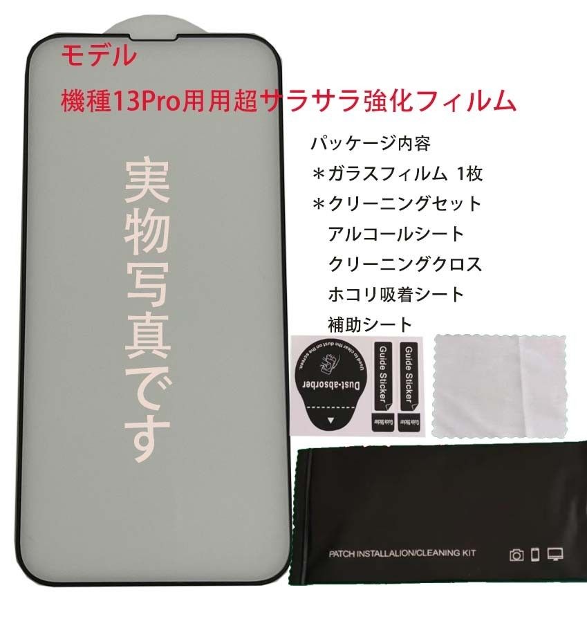 iPhone13/13PRO/14用超サラ強化ガラス全面保護フィルム→本日発送  ガラスフィルム