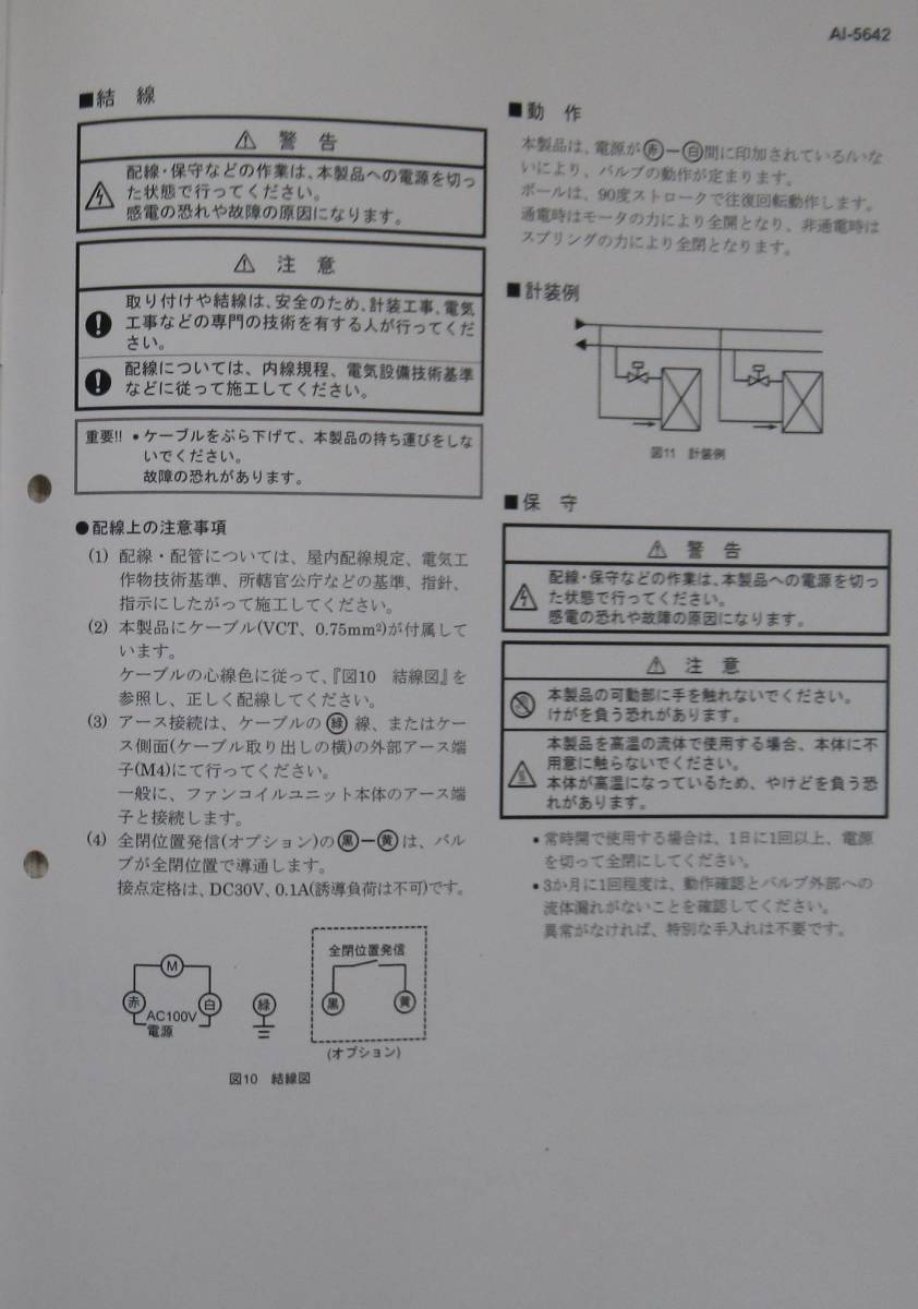 【アズビル（山武） VY6202A0002 電動二方ボール弁（スプリングリターン形）】_画像10